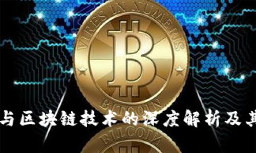 虚拟钱包与区块链技术的深度解析及其应用前景