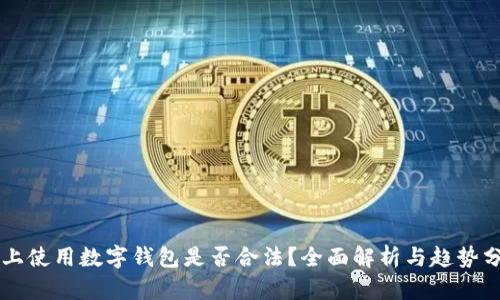 网上使用数字钱包是否合法？全面解析与趋势分析